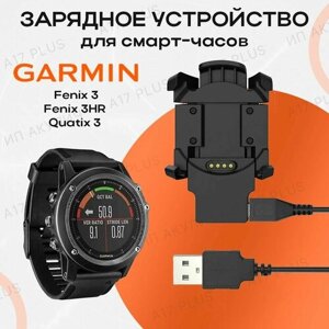 Зарядное устройство для смарт-часов Garmin Fenix 3 / Fenix 3HR / Quatix 3 Watch / Гармин феникс 3