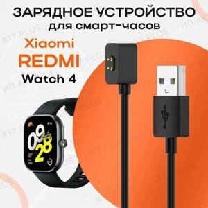 Зарядное устройство для смарт-часов Xiaomi Redmi Watch 4