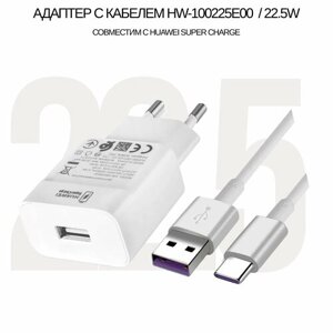 Зарядное устройство HW-100225E00 с USB входом Max 22.5W в комплекте с кабелем 5A для Huawei Super Charge, цвет: White)