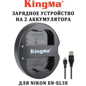 Зарядное устройство Kingma на 2 аккумулятора Nikon EN-EL3e