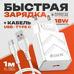 Зарядное устройство QC 3.0 с кабелем USB Type-C 3А 1+1 для телефона/ быстрая зарядка для смартфона, цвет белый
