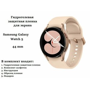 Защитная гидрогелевая пленка для смарт часов Samsung Galaxy Watch 5 44 mm (4 шт)