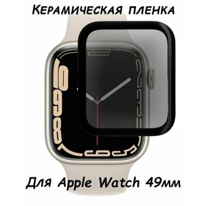 Защитная керамическая пленка "Полное покрытие" для Apple Watch 8 (49 мм) Черная