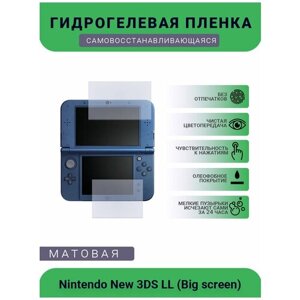 Защитная матовая гидрогелевая плёнка на дисплей для игровой консоли Nintendo New 3DS LL (Big screen), матовая