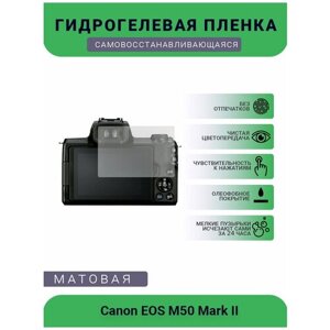 Защитная матовая гидрогелевая плёнка на камеру Canon EOS M50 Mark II