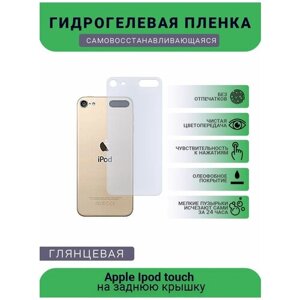 Защитная плёнка на плеер Apple Ipod touch, глянцевая