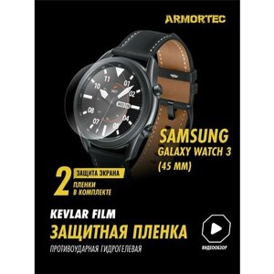 Защитная пленка на Samsung Galaxy Watch 3 45 mm гидрогелевая ARMORTEC