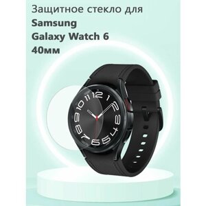 Защитное стекло 0.3 мм для смарт часов Samsung Galaxy Watch6 40мм
