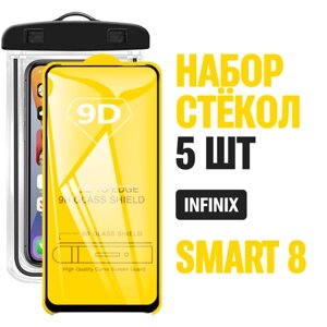 Защитное стекло 9D для Infinix SMART 8 / комплект 5 стекол + герметичный чехол