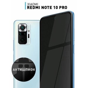Защитное стекло антишпион для Xiaomi Redmi Note 10 Pro (Сяоми Редми Ноут 10 Про) премиальное олеофобное покрытие, закалённое, стекло ROSCO
