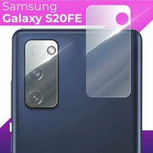 Защитное стекло для камеры Samsung Galaxy S20 FE / Прозрачное стекло на камеру Самсунг Галакси С20 ФЕ
