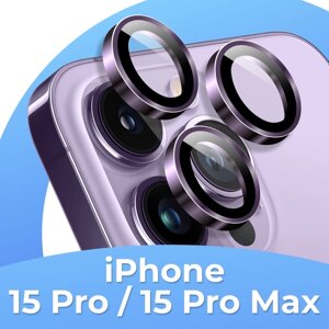 Защитное стекло для камеры телефона Apple iPhone 15 Pro / Комплект линз на камеру смартфона Эпл Айфон 15 Про / 3 шт / Темно-фиолетовый