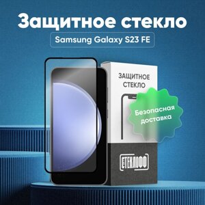 Защитное стекло для Samsung Galaxy S23 FE c полным покрытием, серия Стеклофф Base