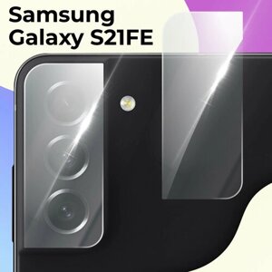 Защитное стекло на камеру телефона Samsung Galaxy S21FE / Противоударное стекло для задней камеры смартфона Самсунг Галакси С21ФЕ, Прозрачное
