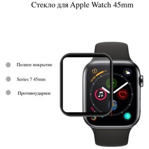 Защитное стекло полное покрытие Watch Glass для Apple Watch 7 (Эпл вотч) на 45 мм