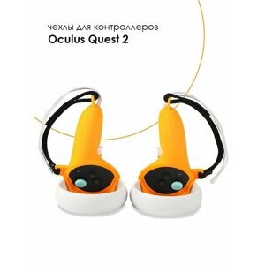 Защитные чехлы для контроллеров Oculus Quest 2