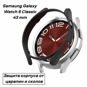 Защитный чехол-бампер S&T Frame рамка для часов Samsung Galaxy Watch 6 Classic 43 mm защищает корпус от сколов и царапин, из мягкого термопластика