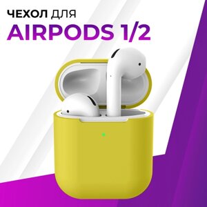 Защитный чехол для беспроводных наушников Apple AirPods 1 и AirPods 2 / Силиконовый тонкий кейс для наушников Эпл Аирподс 1 и Аирподс 2 / Желтый