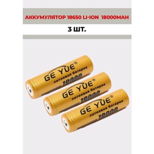 3 шт. Аккумуляторная батарейка GE_YUE 18650 литий-ионный 4,2V /18000mAh