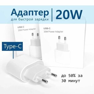 Адаптер 20W для iPhone , iPad, AirPods USB-C, Type C, зарядка для телефона, белый (orig)