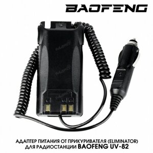 Адаптер питания от прикуривателя (eliminator) Baofeng UV-82