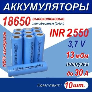Аккумулятор 18650 G литий-ионный (Li-ion) INR 2550 высокотоковый, 3.7 V, 30A, 13 мОм, комплект 10 шт.