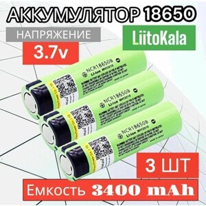 Аккумулятор 18650 высокотоковый 3400mAh LiitoKala, Li-ion, до 20A / для фонариков, шуруповертов и электроинструмента 3 шт