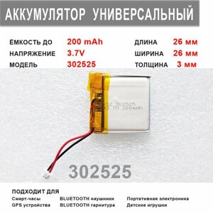 Аккумулятор 302525 универсальный 3.7v до 200 mAh 26*26*3 mm АКБ для портативной электроники