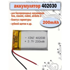 Аккумулятор АКБ батарея 402030 универсальный 200mAh для наушников, гарнитуры, зубных щеток, плееров