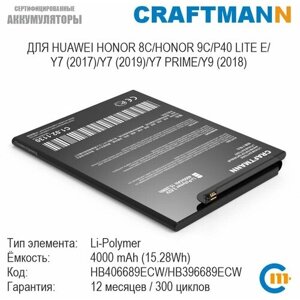 Аккумулятор craftmann для huawei HONOR 8C/9C/MATE 9/MATE 9 PRO/P40 LITE E/Y7 2017/Y7 2019/Y7 PRIME/Y9 2018 (HB406689ECW/HB396689ECW)