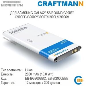 Аккумулятор craftmann для samsung galaxy S5/ROUND/G900F/G900FD/G900P/G900T/G900L/G9006V (EB-BG900BBC/EB-BG900BBE/EB-BG900bbegru)