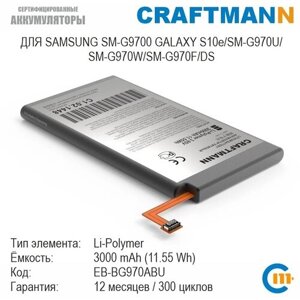Аккумулятор craftmann для samsung SM-G9700 galaxy S10e/SM-G970U/SM-G970W/SM-G970F/DS (EB-BG970ABU)