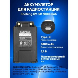 Аккумулятор для Baofeng UV-5R 3800 mAh с разъемом type-c