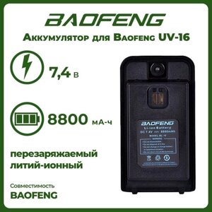 Аккумулятор для рации Баофенг UV-16, 1800 mAh
