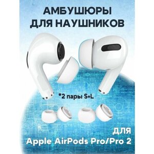 Амбушюры сменные наконечники для беспроводных наушников Apple AirPods Pro / AirPods Pro 2, силиконовые с сеточкой 2 пары: S+L - белые