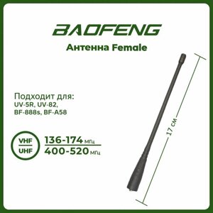 Антенна для Baofeng раций UV5R/UV82 17см 136 — 174МГц