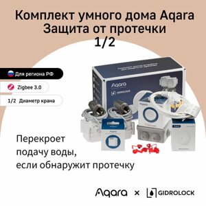 AQARA Комплект Умного дома - Защита от протечки, модель SWK42BS (краны 1/2), регион работы - Россия, умный дом с Zigbee, работает с Алисой