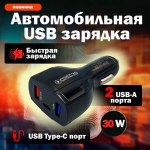Автомобильная зарядка - 30W Power Quick Charge USB в прикуриватель черная