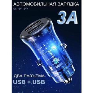 Автомобильная зарядка в прикуриватель - USB + USB - 3A