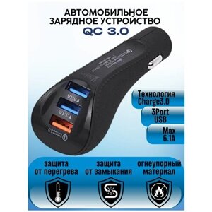 Автомобильное зарядное устройство 3 USB QC3.0 в прикуриватель с быстрой зарядкой 6,1A / в авто