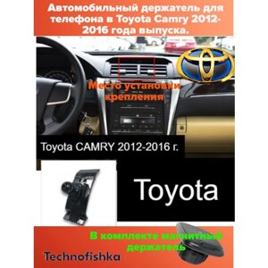 Автомобильный держатель для телефона в Toyota Camry 2012-2016 года выпуска.