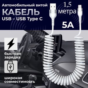 Автомобильный витой кабель USB - TYPE C/ Зарядка для телефона в машину
