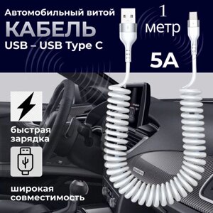 Автомобильный витой кабель USB - TYPE C. Зарядка для телефона в машину