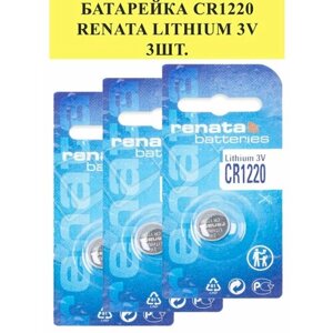 Батарейка CR1220 Renata Lithium 3V 3шт
