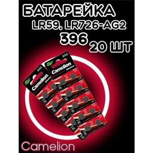 Батарейка дисковая Camelion AG2/Элемент питания Камелион 396/Таблетка для часов алкалиновая Хамелеон LR59(20 шт)