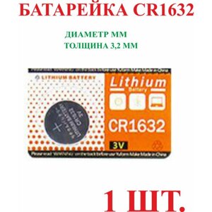 Батарейка литиевая CR1632, круглая, таблетка, 3v 1шт.