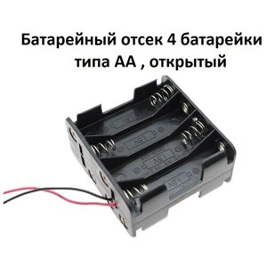 Батарейный отсек на 8 батарейки типа AA , открытый