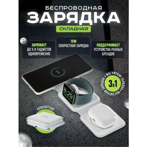 Беспроводная зарядка 3 в 1 для iPhone, Android