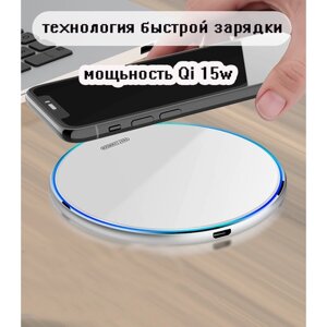 Беспроводное Зарядное устройство 15 Ватт для смартфона Phone и Android (белый цвет)