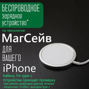 Беспроводное зарядное устройство по технологии МагСейв для Apple iPhone 15/14/13/12/11/XR/XS/X, USB-C